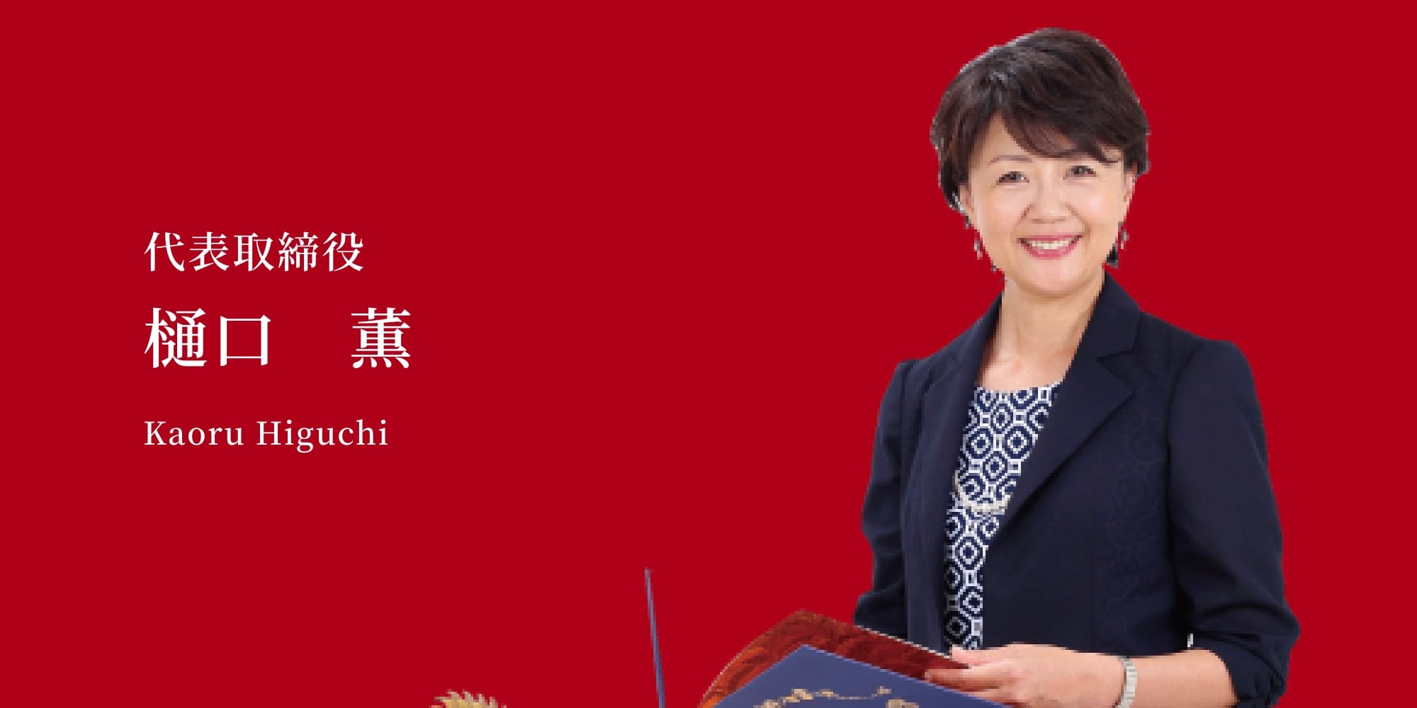 株式会社ヴァンビー 代表取締役 樋口薫